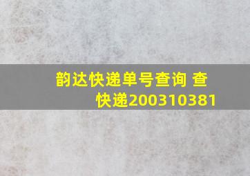 韵达快递单号查询 查快递200310381